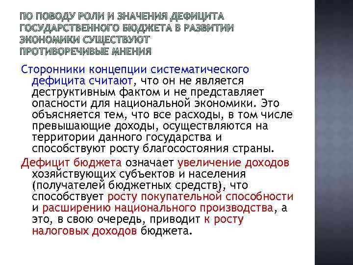 Сторонники концепции систематического дефицита считают, что он не является деструктивным фактом и не представляет