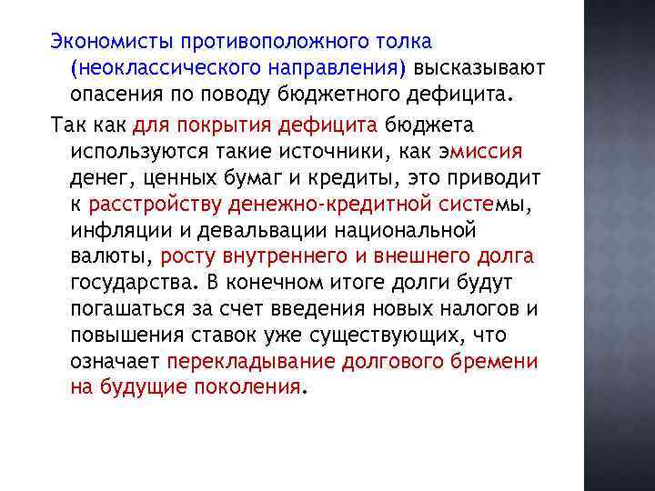 Экономисты противоположного толка (неоклассического направления) высказывают опасения по поводу бюджетного дефицита. Так как для