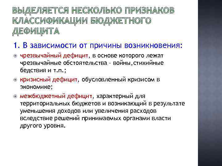 1. В зависимости от причины возникновения: чрезвычайный дефицит, в основе которого лежат чрезвычайные обстоятельства
