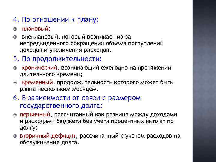 4. По отношении к плану: плановый; внеплановый, который возникает из-за непредвиденного сокращения объема поступлений