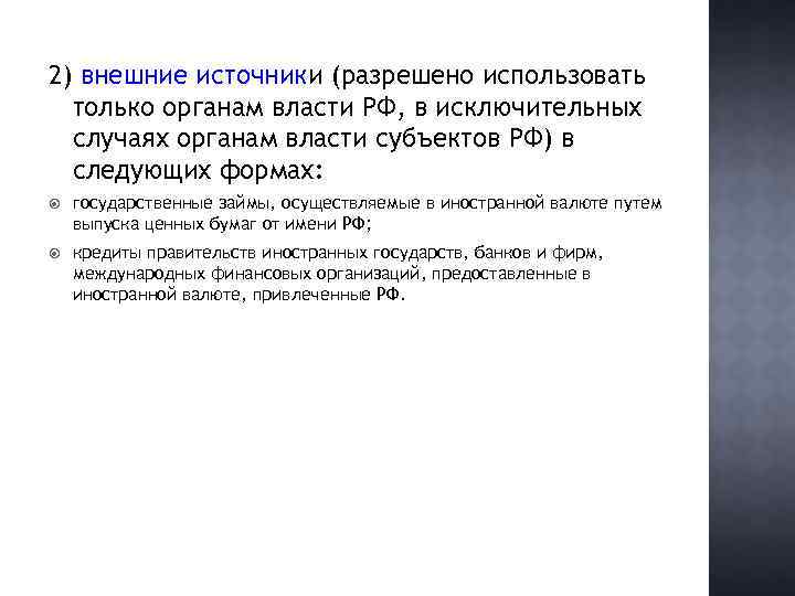 2) внешние источники (разрешено использовать только органам власти РФ, в исключительных случаях органам власти