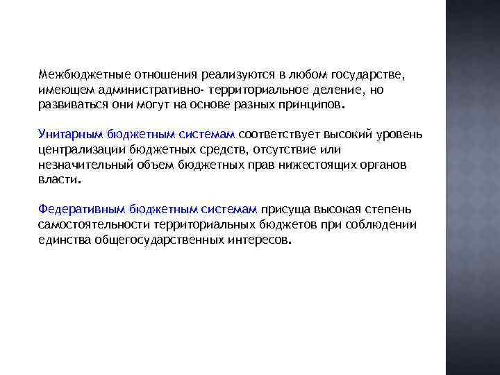 Межбюджетные отношения реализуются в любом государстве, имеющем административно- территориальное деление, но развиваться они могут