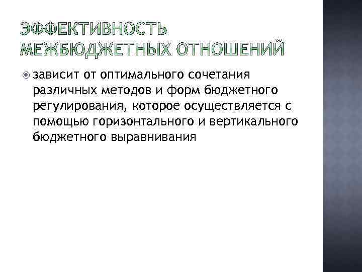  зависит от оптимального сочетания различных методов и форм бюджетного регулирования, которое осуществляется с
