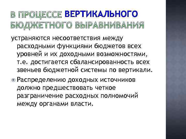 ВЕРТИКАЛЬНОГО устраняются несоответствия между расходными функциями бюджетов всех уровней и их доходными возможностями, т.