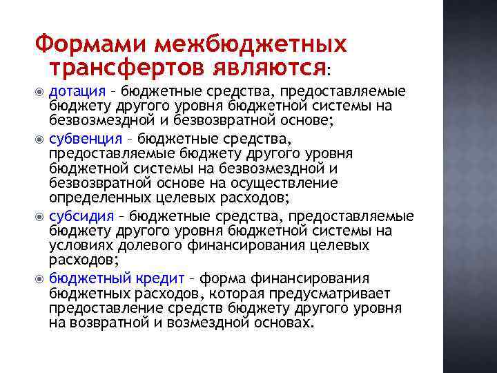 Формами межбюджетных трансфертов являются: дотация – бюджетные средства, предоставляемые бюджету другого уровня бюджетной системы
