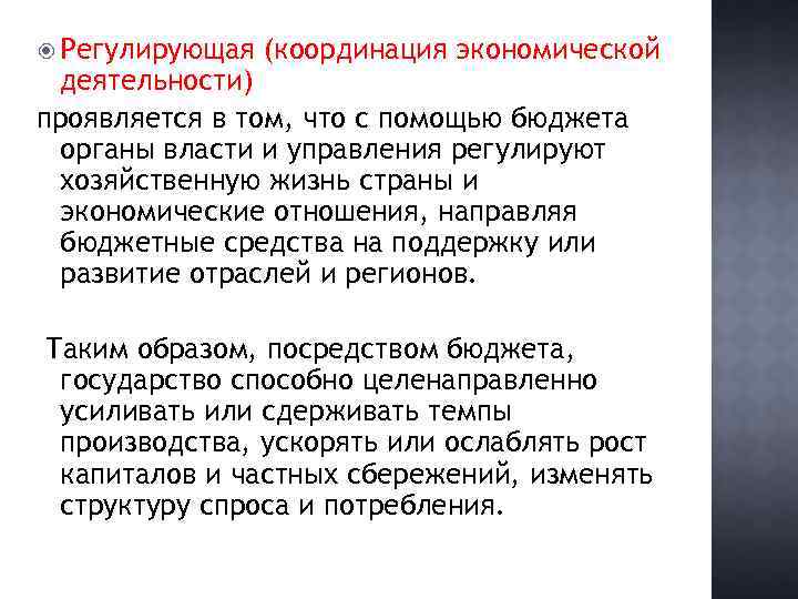  Регулирующая (координация экономической деятельности) проявляется в том, что с помощью бюджета органы власти
