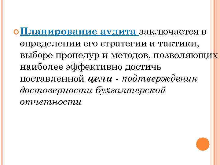 аудита заключается в определении его стратегии и тактики, выборе процедур и методов, позволяющих наиболее