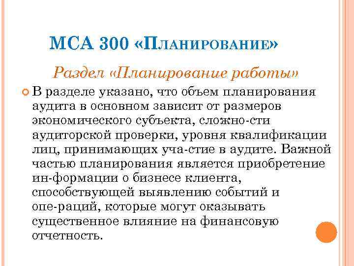 МСА 300 «ПЛАНИРОВАНИЕ» Раздел «Планирование работы» В разделе указано, что объем планирования аудита в