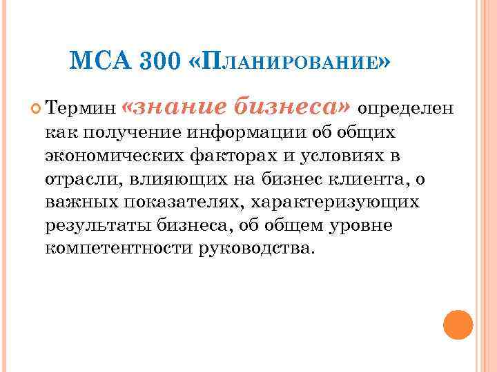 МСА 300 «ПЛАНИРОВАНИЕ» Термин «знание бизнеса» определен как получение информации об общих экономических факторах
