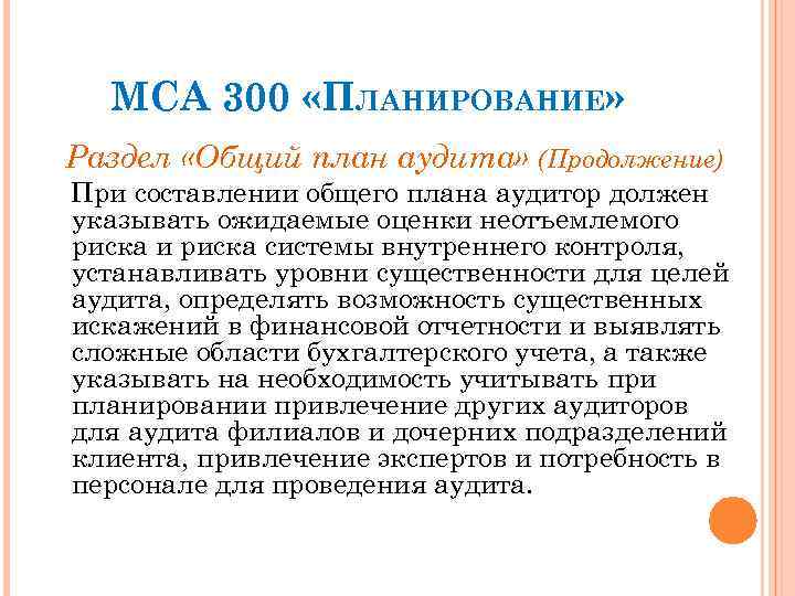 МСА 300 «ПЛАНИРОВАНИЕ» Раздел «Общий план аудита» (Продолжение) При составлении общего плана аудитор должен