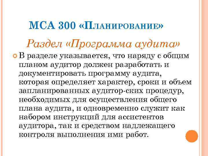 МСА 300 «ПЛАНИРОВАНИЕ» Раздел «Программа аудита» В разделе указывается, что наряду с общим планом