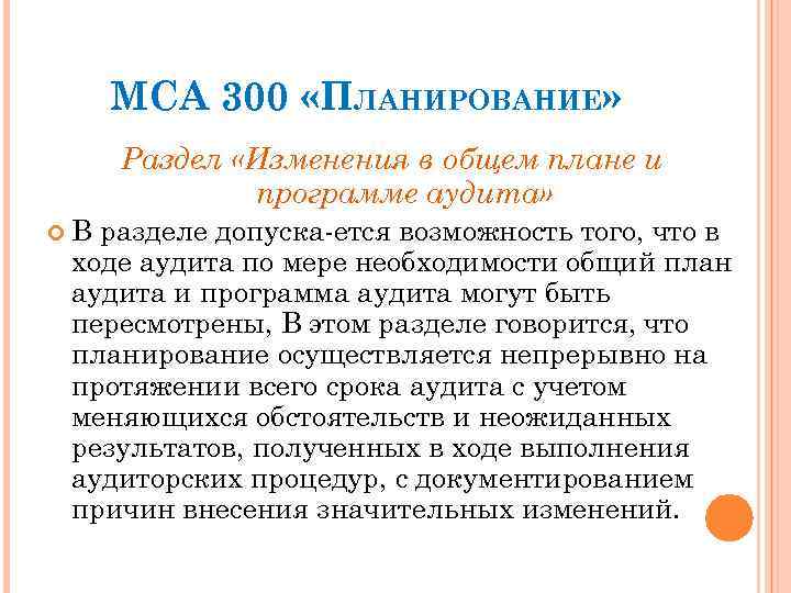 МСА 300 «ПЛАНИРОВАНИЕ» Раздел «Изменения в общем плане и программе аудита» В разделе допуска