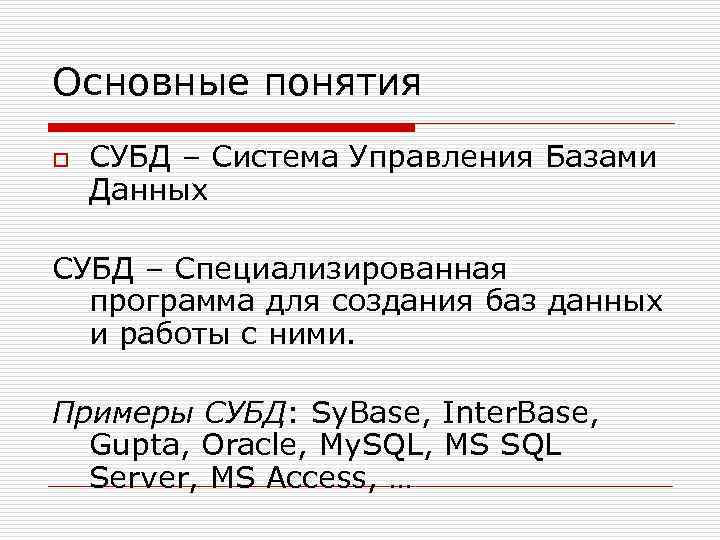 Основные понятия o СУБД – Система Управления Базами Данных СУБД – Специализированная программа для