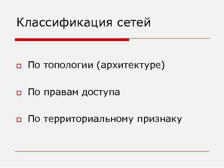 Классификация сетей o По топологии (архитектуре) o По правам доступа o По территориальному признаку