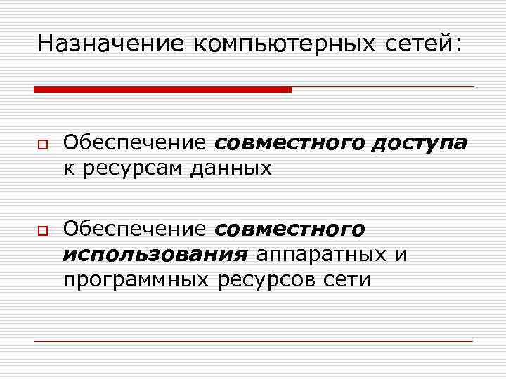 Назначение компьютерных сетей: o o Обеспечение совместного доступа к ресурсам данных Обеспечение совместного использования