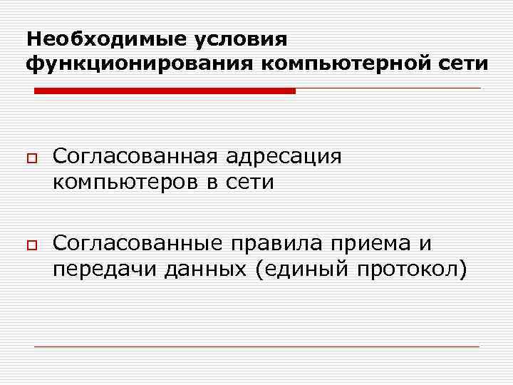 Необходимые условия функционирования компьютерной сети o o Согласованная адресация компьютеров в сети Согласованные правила