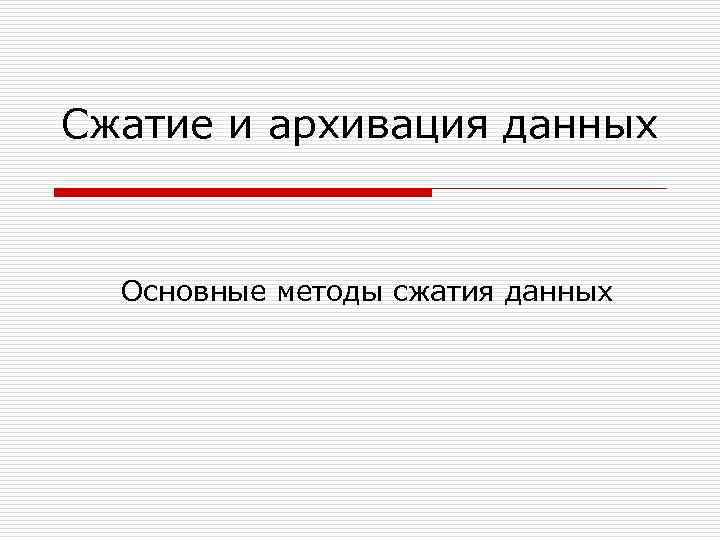 Сжатие качества. Сжатие данных. Методы сжатия информации архивация данных. Основные понятия сжатия данных. Сжатие презентации.