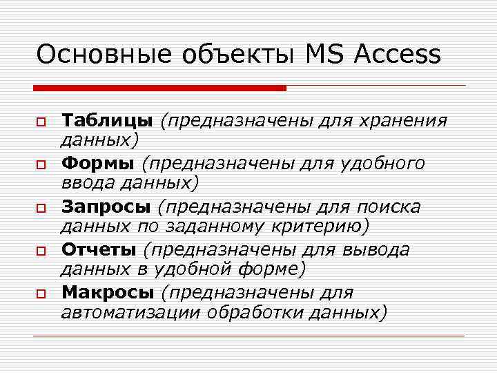 Основные объекты MS Access o o o Таблицы (предназначены для хранения данных) Формы (предназначены