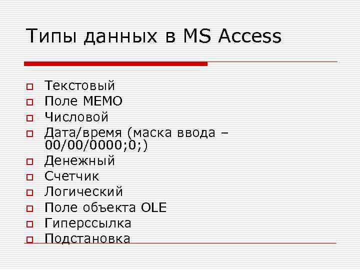 Типы данных в MS Access o o o o o Текстовый Поле MEMO Числовой