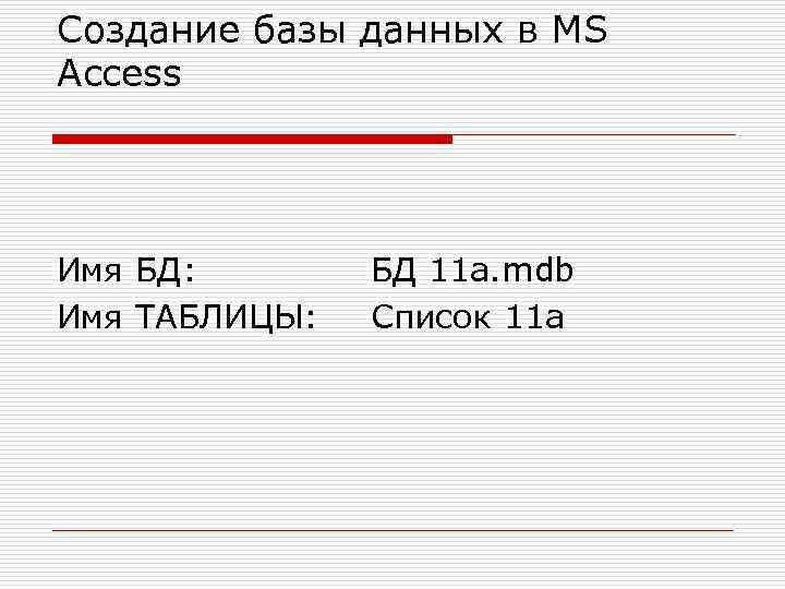 Создание базы данных в MS Access Имя БД: Имя ТАБЛИЦЫ: БД 11 а. mdb