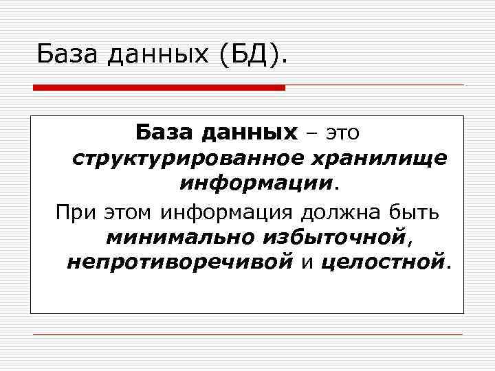 База данных (БД). База данных – это структурированное хранилище информации. При этом информация должна