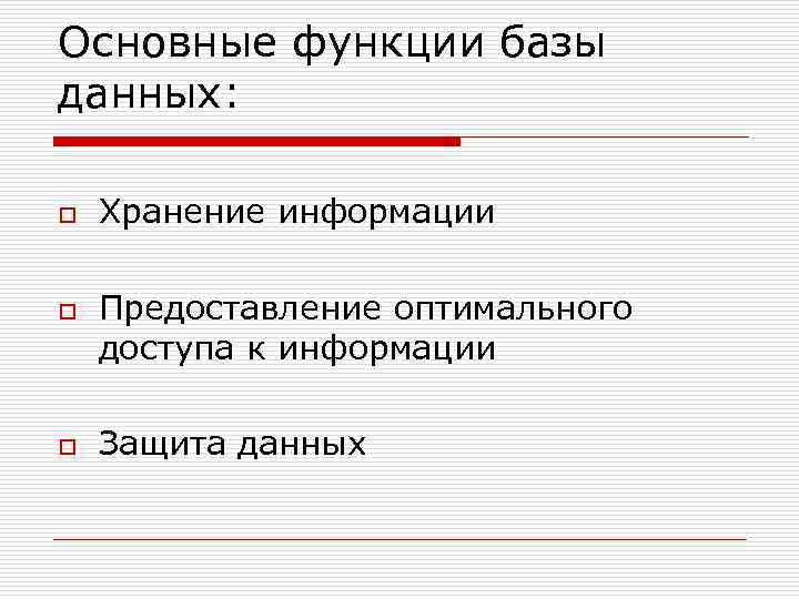 Основные функции базы данных: o o o Хранение информации Предоставление оптимального доступа к информации