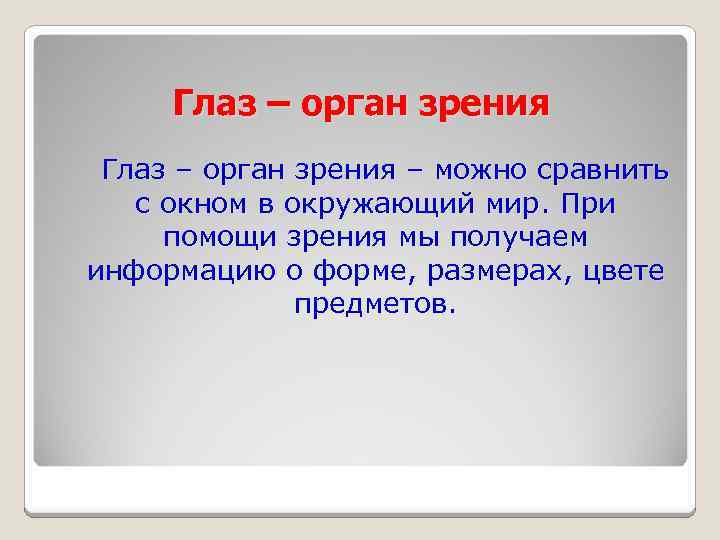 Глаз – орган зрения – можно сравнить с окном в окружающий мир. При помощи