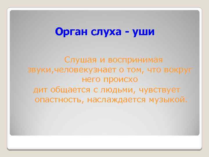 Орган слуха - уши Слушая и воспринимая звуки, человекузнает о том, что вокруг него