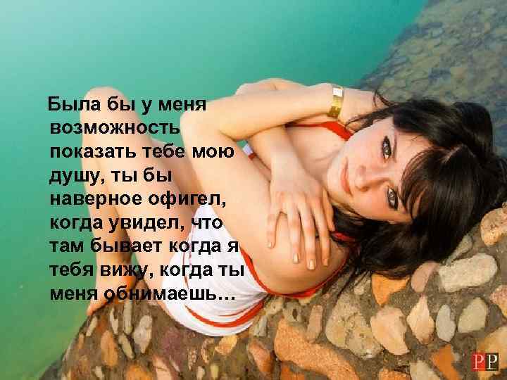 Была бы у меня возможность показать тебе мою душу, ты бы наверное офигел, когда