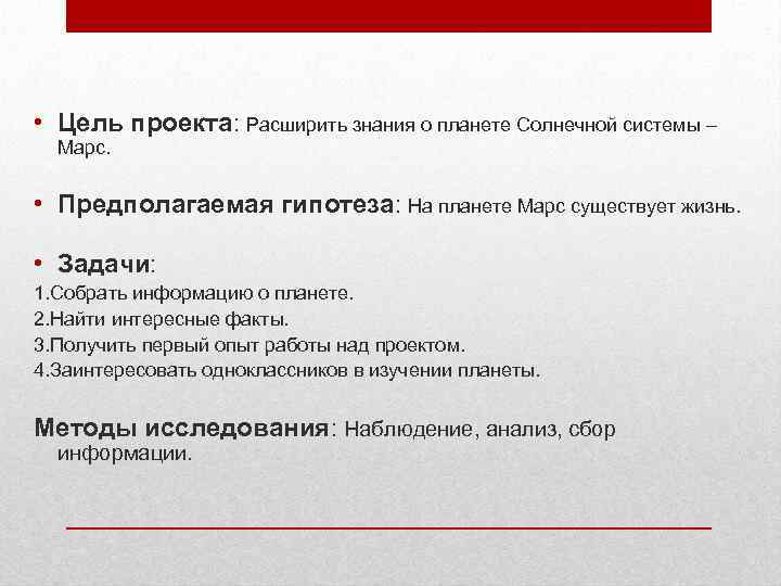  • Цель проекта: Расширить знания о планете Солнечной системы – Марс. • Предполагаемая