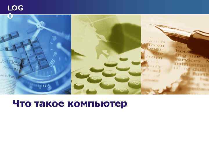 LOG O Что такое компьютер 