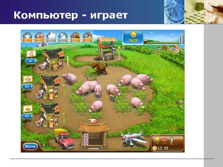 Компьютер - играет 