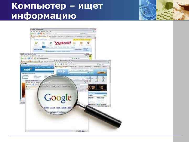 Компьютер – ищет информацию 