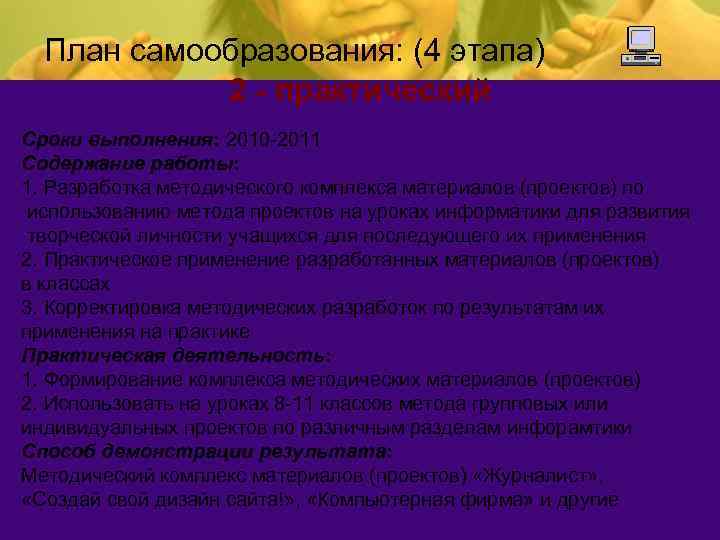 План самообразования: (4 этапа) 2 - практический Сроки выполнения: 2010 -2011 Содержание работы: 1.
