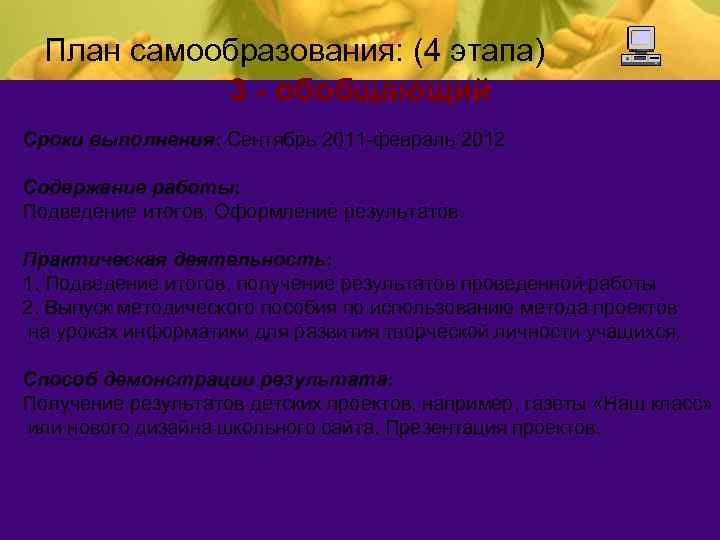 План самообразования: (4 этапа) 3 - обобщающий Сроки выполнения: Сентябрь 2011 -февраль 2012 Содержание