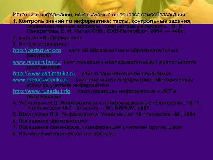 Источники информации, используемые в процессе самообразования 1. Контроль знаний по информатике: тесты, контрольные задания,