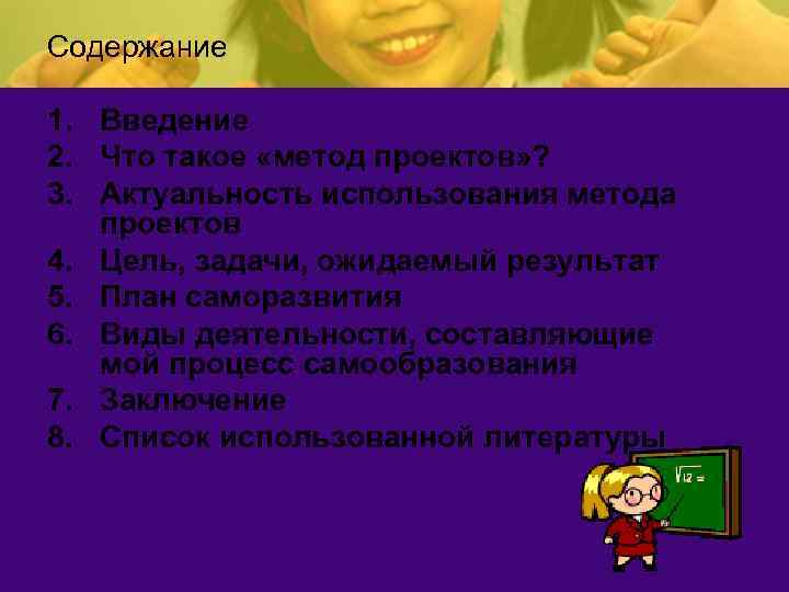 Содержание 1. Введение 2. Что такое «метод проектов» ? 3. Актуальность использования метода проектов