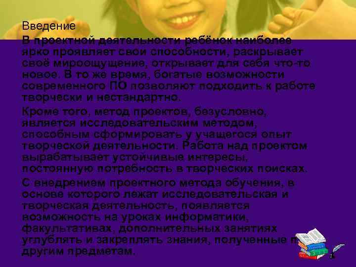 Введение В проектной деятельности ребёнок наиболее ярко проявляет свои способности, раскрывает своё мироощущение, открывает