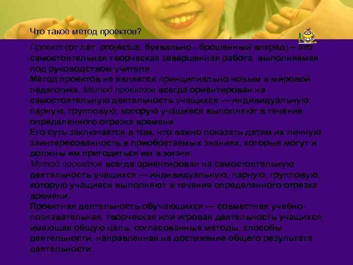 Что такое метод проектов? Проект (от лат. рrojectus, буквально - брошенный вперед) – это