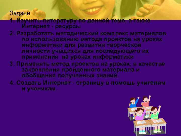 Задачи 1. Изучить литературу по данной теме, а также Интернет - ресурсы 2. Разработать