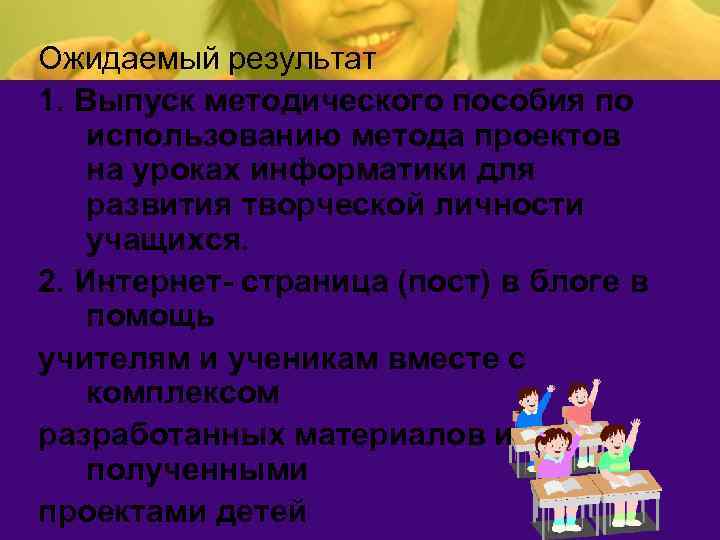 Ожидаемый результат 1. Выпуск методического пособия по использованию метода проектов на уроках информатики для