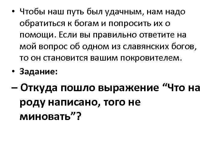  • Чтобы наш путь был удачным, нам надо обратиться к богам и попросить