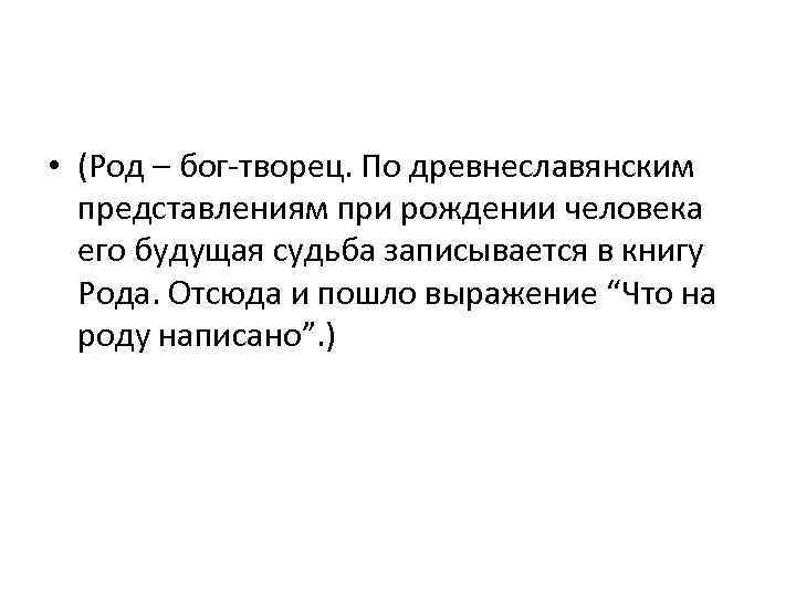  • (Род – бог-творец. По древнеславянским представлениям при рождении человека его будущая судьба