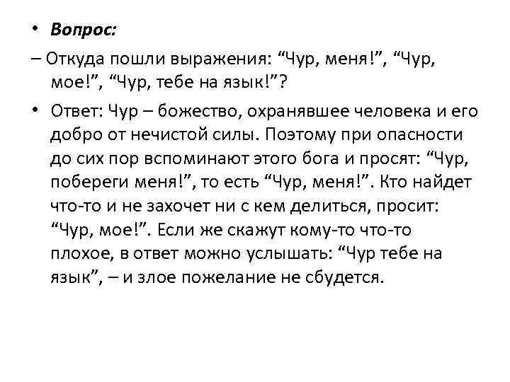  • Вопрос: – Откуда пошли выражения: “Чур, меня!”, “Чур, мое!”, “Чур, тебе на