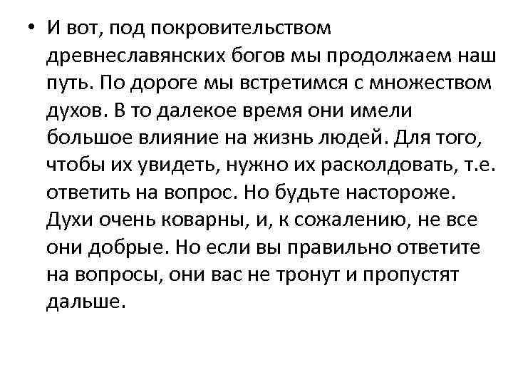  • И вот, под покровительством древнеславянских богов мы продолжаем наш путь. По дороге