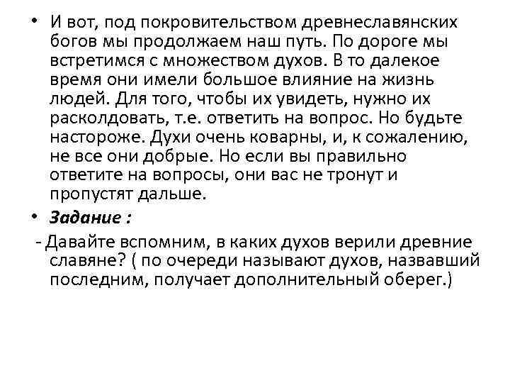  • И вот, под покровительством древнеславянских богов мы продолжаем наш путь. По дороге