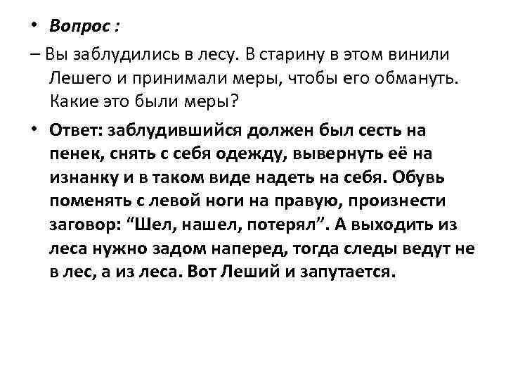  • Вопрос : – Вы заблудились в лесу. В старину в этом винили