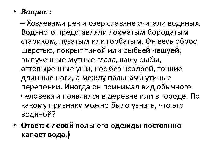  • Вопрос : – Хозяевами рек и озер славяне считали водяных. Водяного представляли