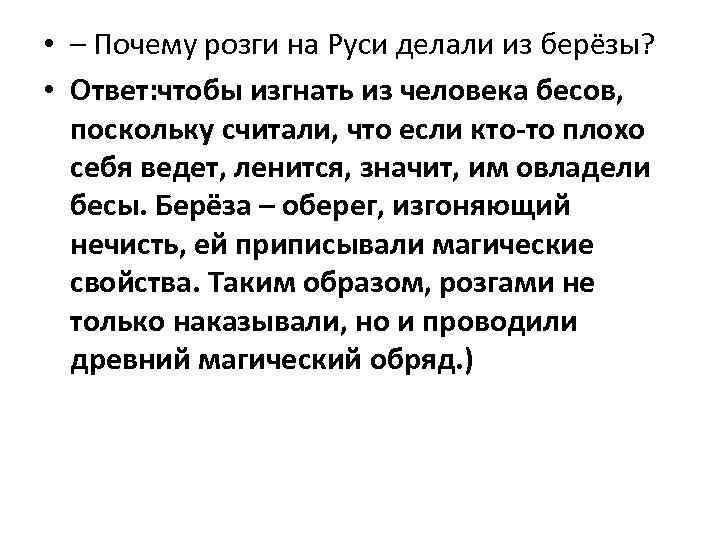  • – Почему розги на Руси делали из берёзы? • Ответ: чтобы изгнать