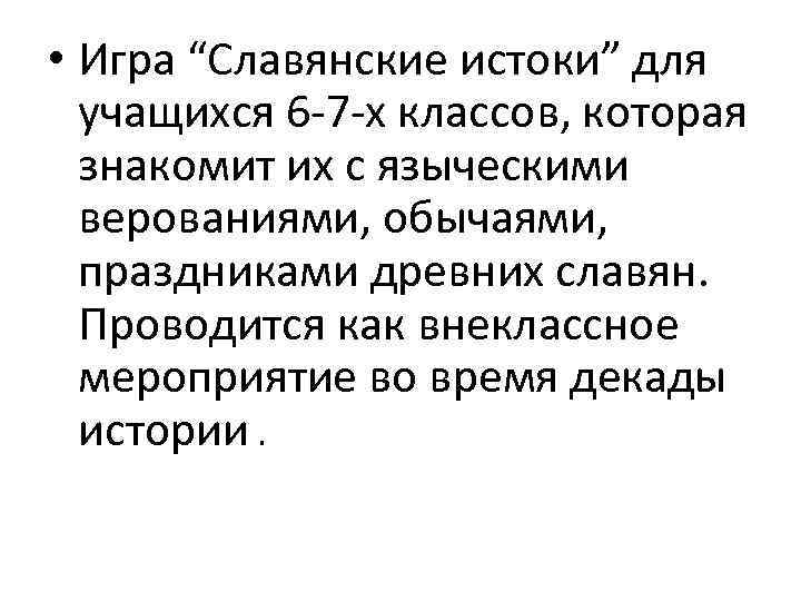  • Игра “Славянские истоки” для учащихся 6 -7 -х классов, которая знакомит их